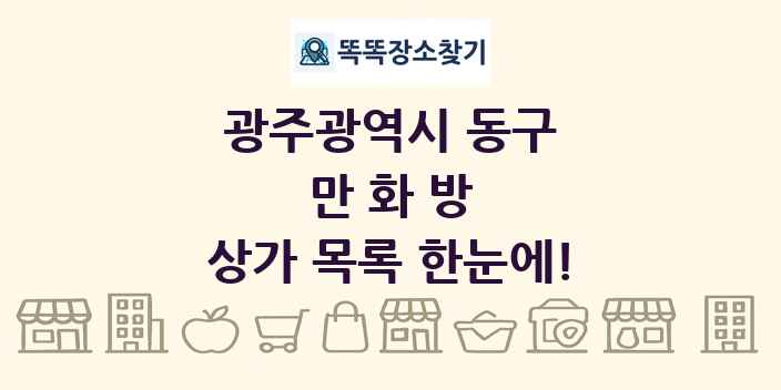광주광역시 동구 만화방 상가 목록 및 정보