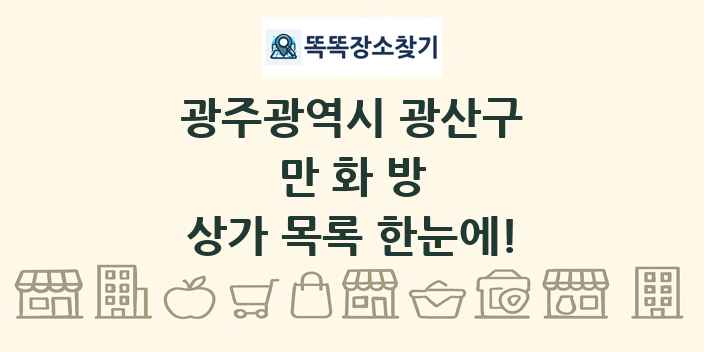 광주광역시 광산구 만화방 상가 목록 및 정보