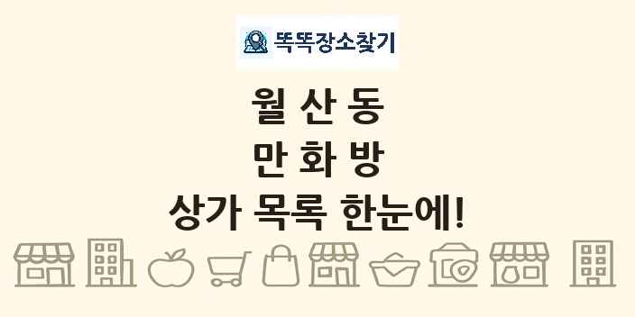 월산동 만화방 상가 목록 및 정보