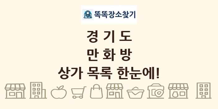 경기도 만화방 상가 목록 및 정보
