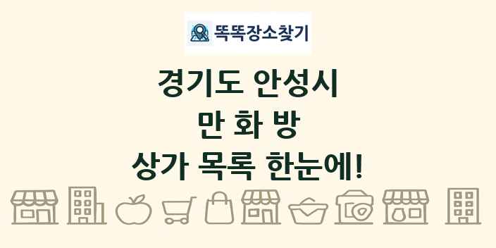 경기도 안성시 만화방 상가 목록 및 정보