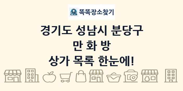 경기도 성남시 분당구 만화방 상가 목록 및 정보
