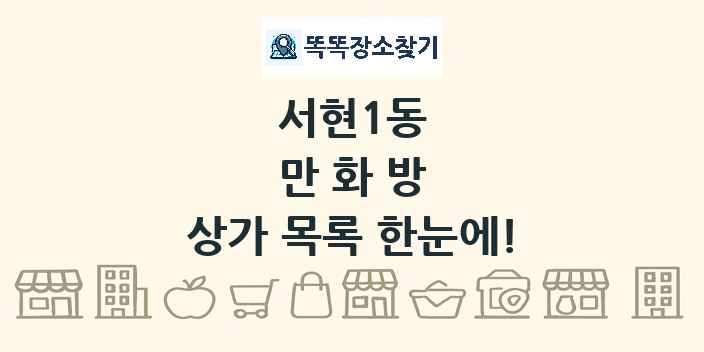 서현1동 만화방 상가 목록 및 정보