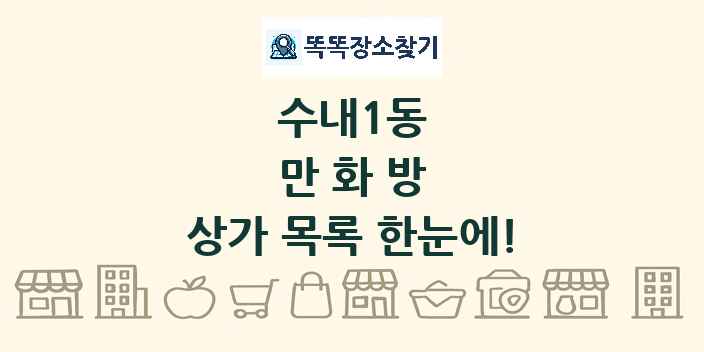 수내1동 만화방 상가 목록 및 정보