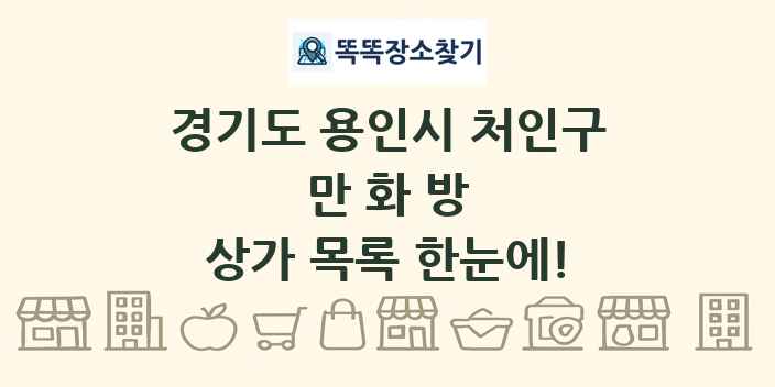 경기도 용인시 처인구 만화방 상가 목록 및 정보