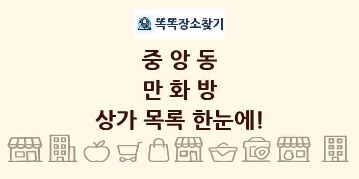 중앙동 만화방 상가 목록 및 정보