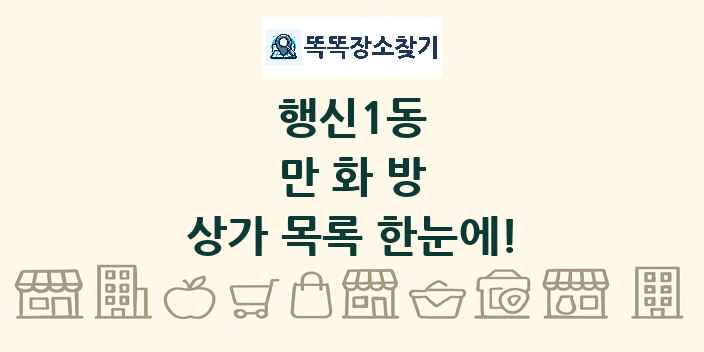 행신1동 만화방 상가 목록 및 정보