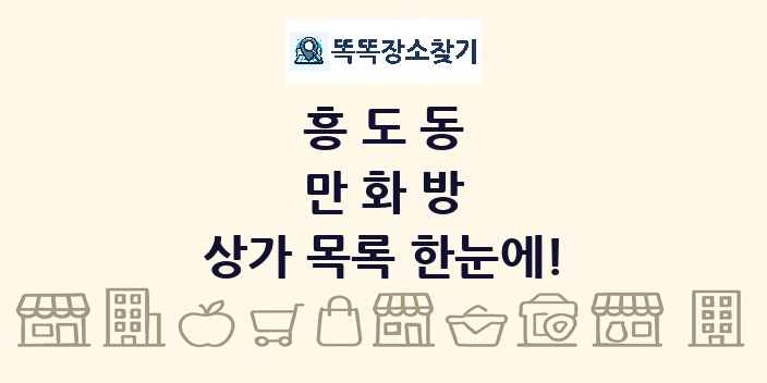 흥도동 만화방 상가 목록 및 정보
