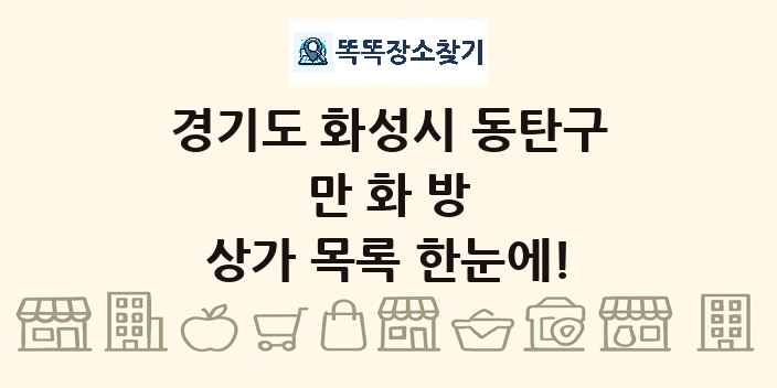 경기도 화성시 동탄구 만화방 상가 목록 및 정보