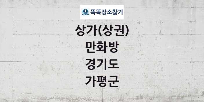 경기도 가평군 만화방 상가 목록 및 정보
