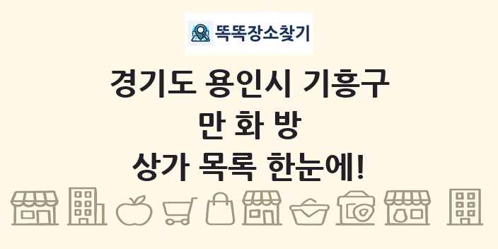 경기도 용인시 기흥구 만화방 상가 목록 및 정보