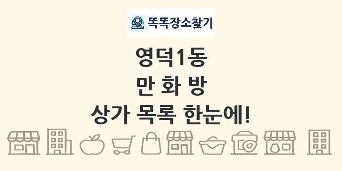 영덕1동 만화방 상가 목록 및 정보
