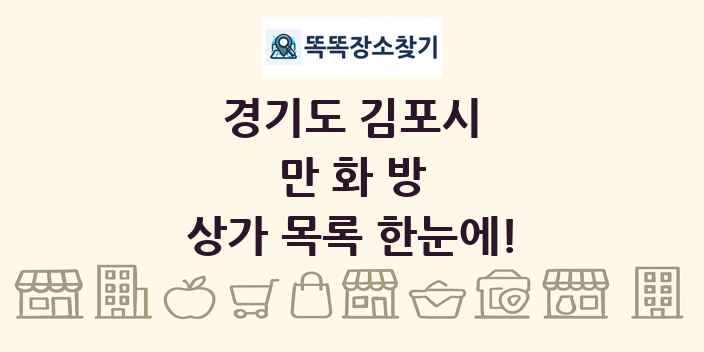 경기도 김포시 만화방 상가 목록 및 정보