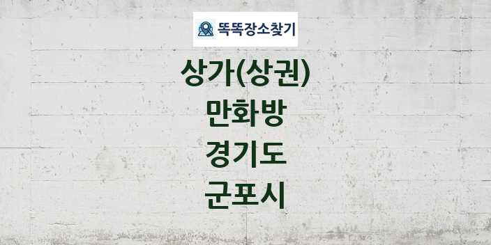 경기도 군포시 만화방 상가 목록 및 정보