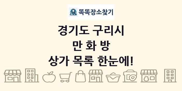 경기도 구리시 만화방 상가 목록 및 정보