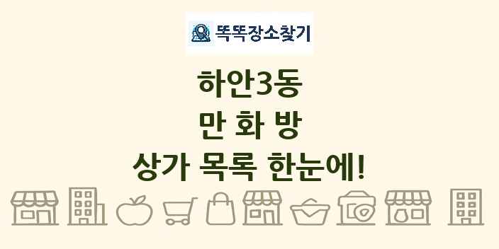 하안3동 만화방 상가 목록 및 정보