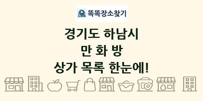 경기도 하남시 만화방 상가 목록 및 정보