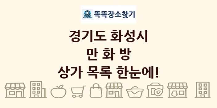 경기도 화성시 만화방 상가 목록 및 정보