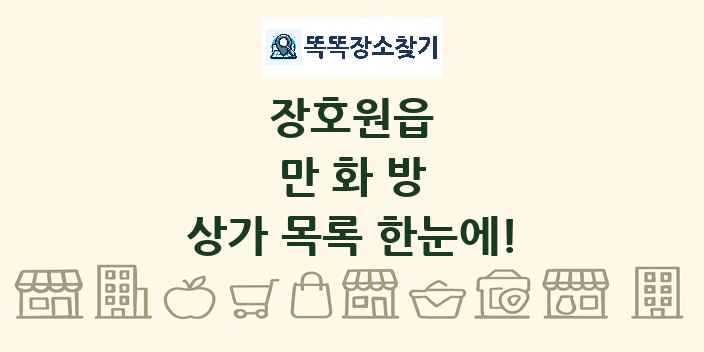 장호원읍 만화방 상가 목록 및 정보