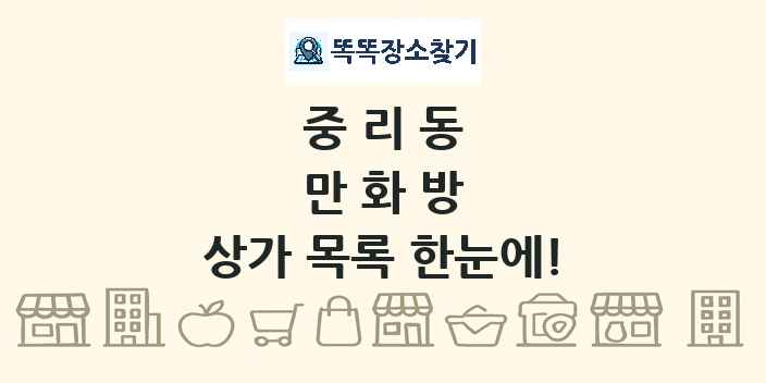 중리동 만화방 상가 목록 및 정보
