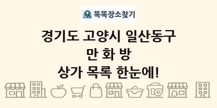 경기도 고양시 일산동구 만화방 상가 목록 및 정보