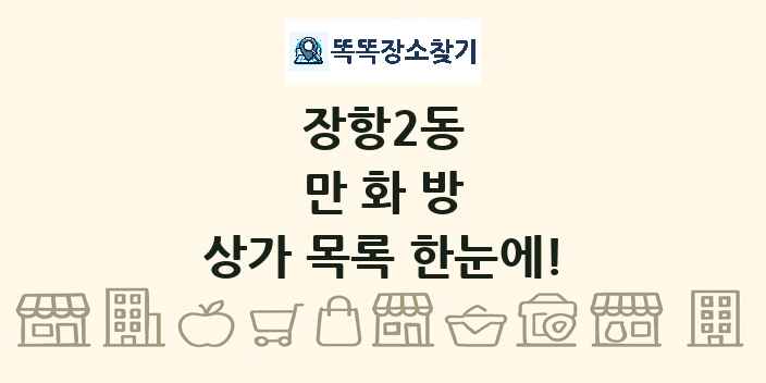 장항2동 만화방 상가 목록 및 정보