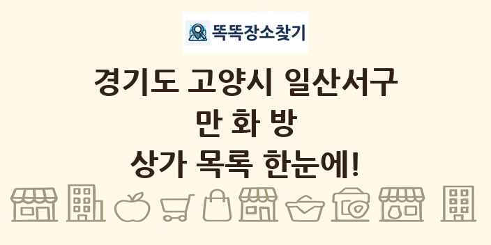 경기도 고양시 일산서구 만화방 상가 목록 및 정보