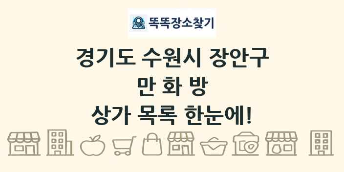 경기도 수원시 장안구 만화방 상가 목록 및 정보