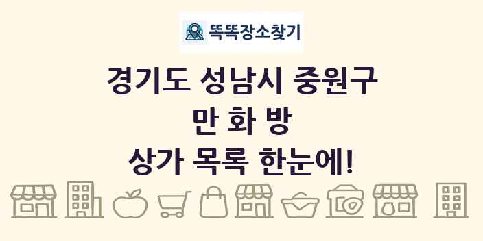 경기도 성남시 중원구 만화방 상가 목록 및 정보