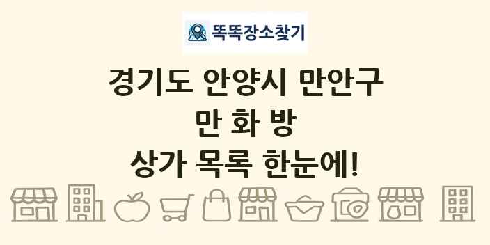 경기도 안양시 만안구 만화방 상가 목록 및 정보