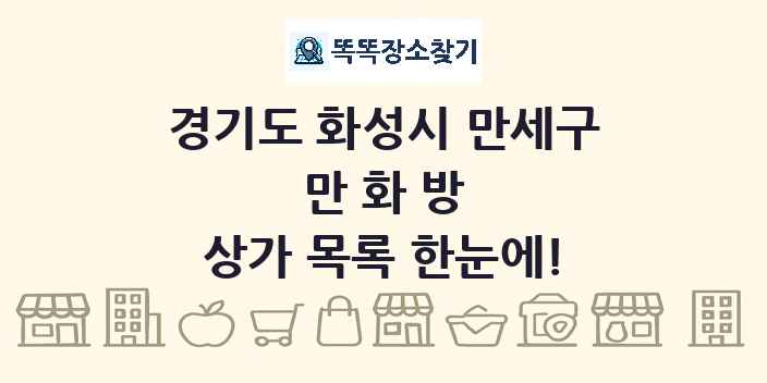 경기도 화성시 만세구 만화방 상가 목록 및 정보