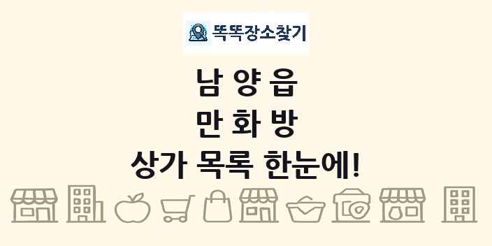 남양읍 만화방 상가 목록 및 정보