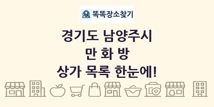 경기도 남양주시 만화방 상가 목록 및 정보