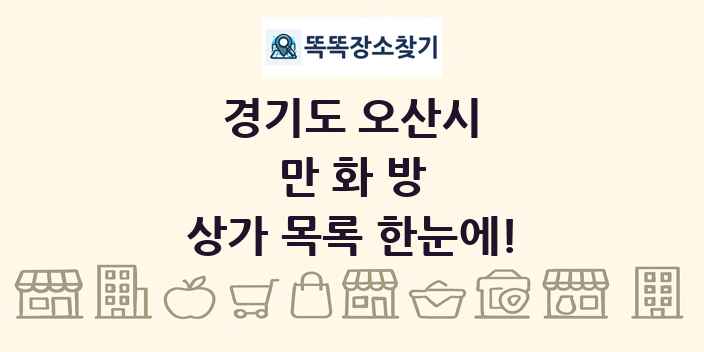 경기도 오산시 만화방 상가 목록 및 정보