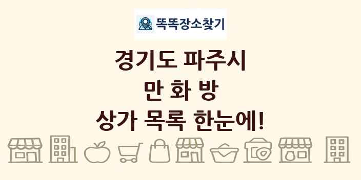 경기도 파주시 만화방 상가 목록 및 정보