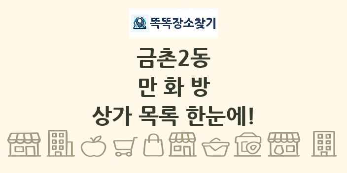 금촌2동 만화방 상가 목록 및 정보