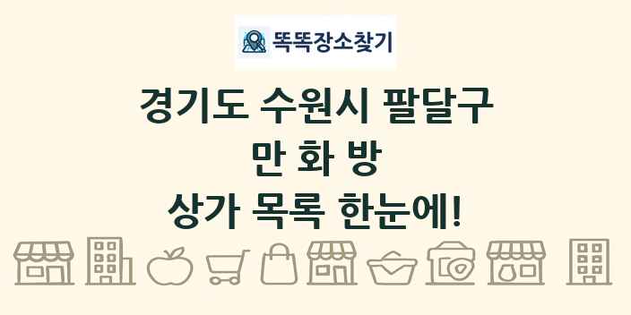 경기도 수원시 팔달구 만화방 상가 목록 및 정보