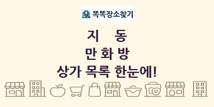 지동 만화방 상가 목록 및 정보