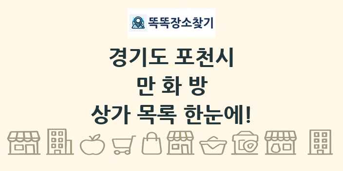 경기도 포천시 만화방 상가 목록 및 정보