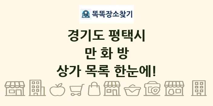 경기도 평택시 만화방 상가 목록 및 정보
