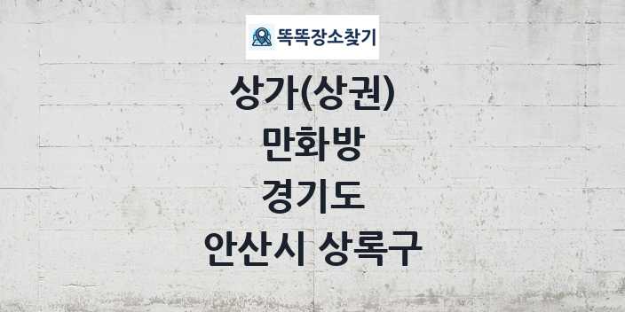 경기도 안산시 상록구 만화방 상가 목록 및 정보
