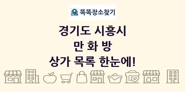 경기도 시흥시 만화방 상가 목록 및 정보