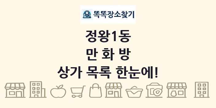 정왕1동 만화방 상가 목록 및 정보