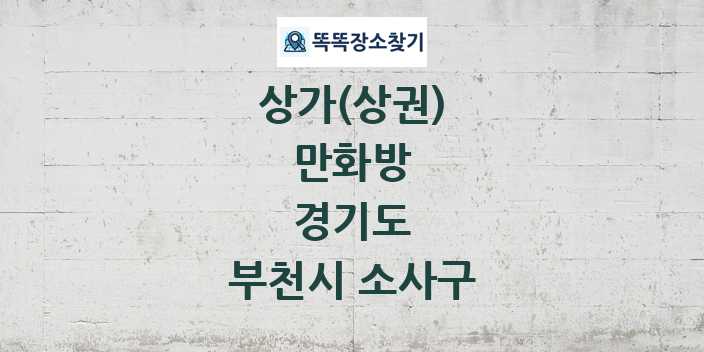 경기도 부천시 소사구 만화방 상가 목록 및 정보
