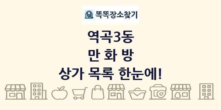 역곡3동 만화방 상가 목록 및 정보
