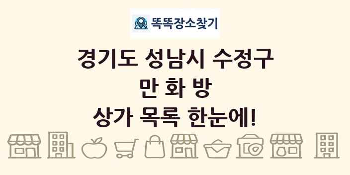 경기도 성남시 수정구 만화방 상가 목록 및 정보