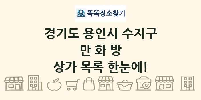 경기도 용인시 수지구 만화방 상가 목록 및 정보