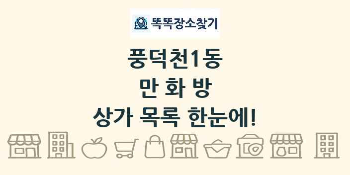 풍덕천1동 만화방 상가 목록 및 정보