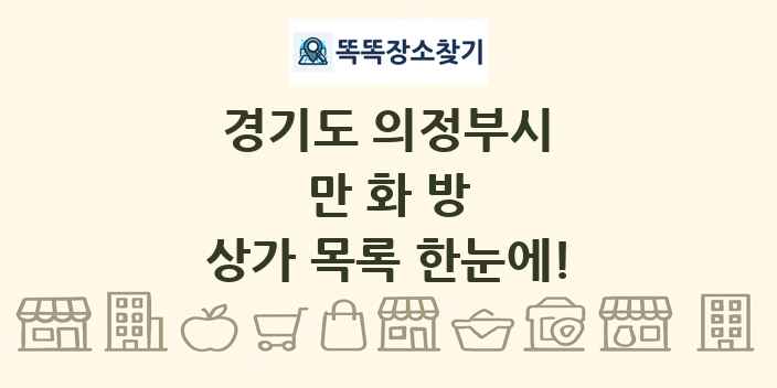 경기도 의정부시 만화방 상가 목록 및 정보