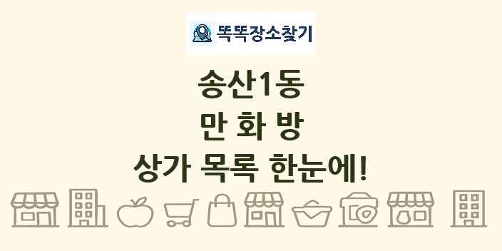 송산1동 만화방 상가 목록 및 정보